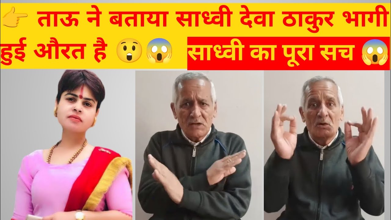 😲Dhandha nyoliwala की तरफ से ताऊ ने साध्वी देवा ठाकुर की खोली पोल देखिए वीडियो के जरिए|l