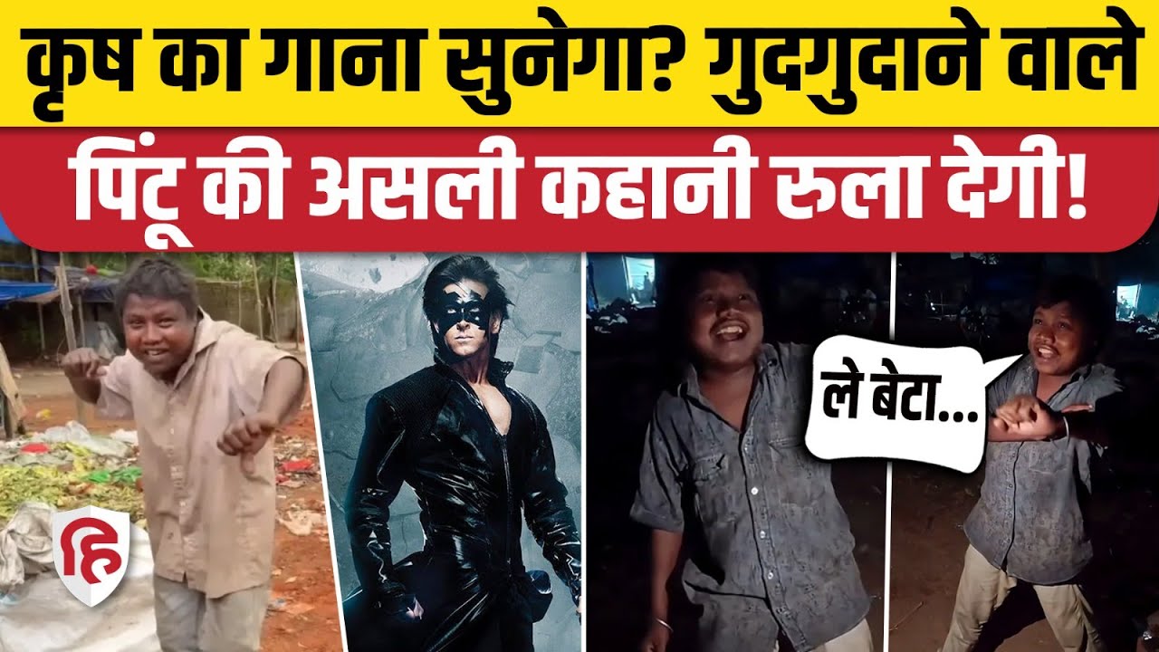Krish Ka Gana Sunega वाले Pintu की दर्दनाक सच्चाई! बीमारी और नशे में डूबे Viral Boy को मिला सहारा
