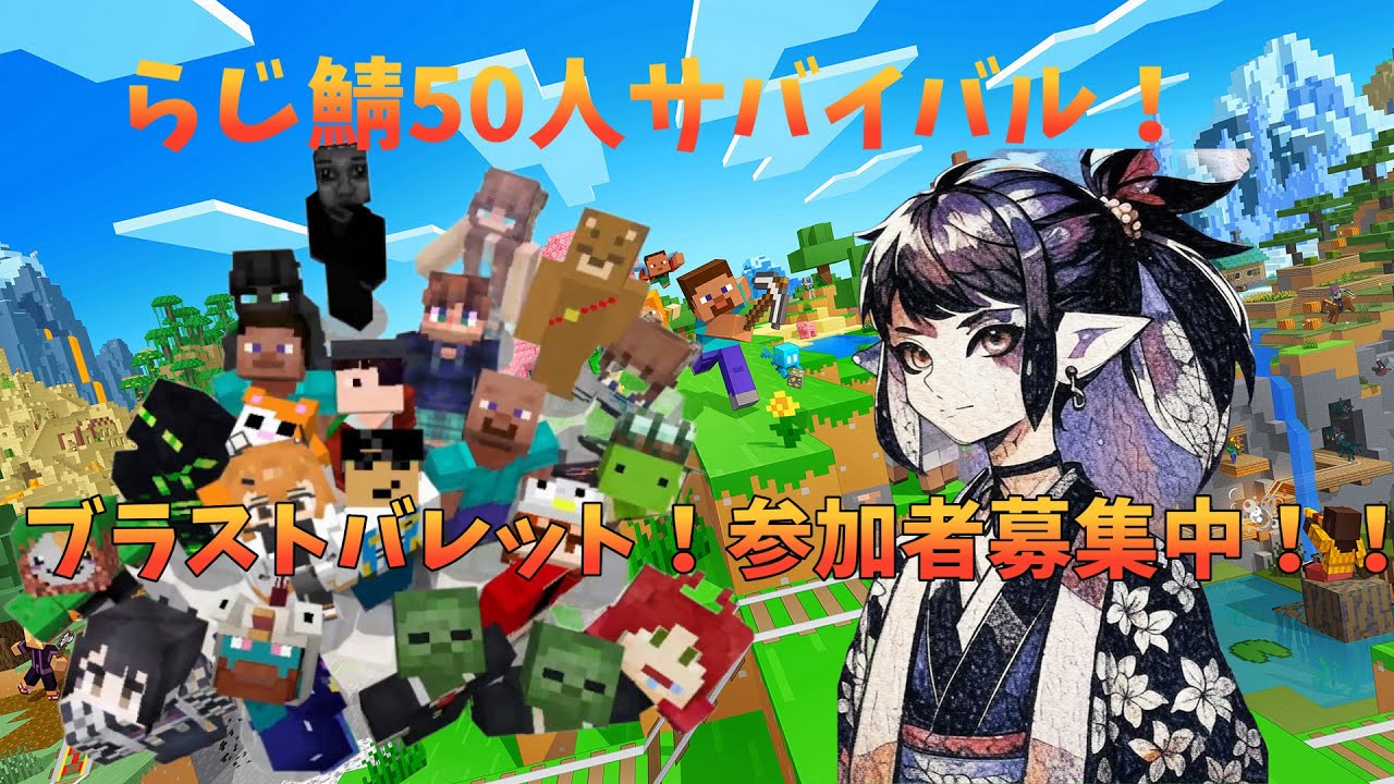 【マイクラ】参加型ブラストバレット