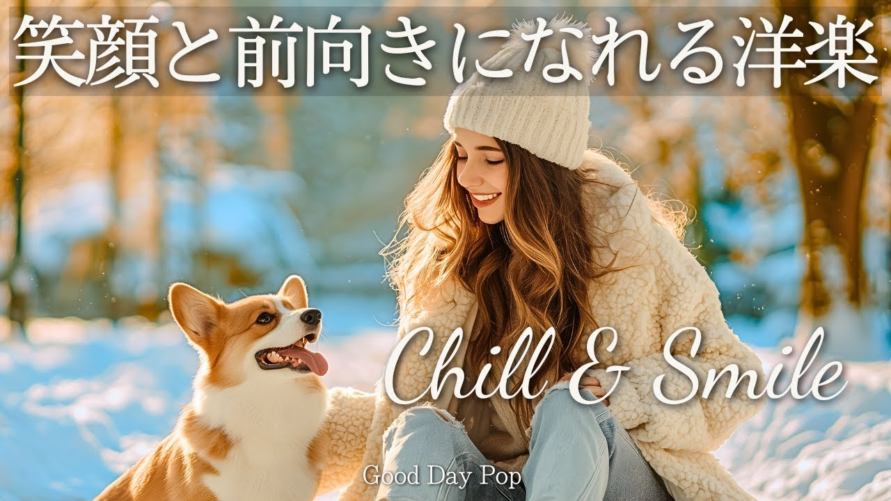 【洋楽Playlist】今日をハッピーに✨笑顔になれる朝のChill Pop洋楽メドレー｜Positive Vibes｜Chill & Smile