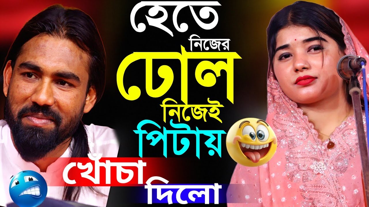 হেতে নিজের ঢোল নিজেই পিটায় মানে অনেক বড় শিল্পী।দেখছেন নি।পলি সরকার ও আজিজ দেওয়ান নতুন পালা গান।