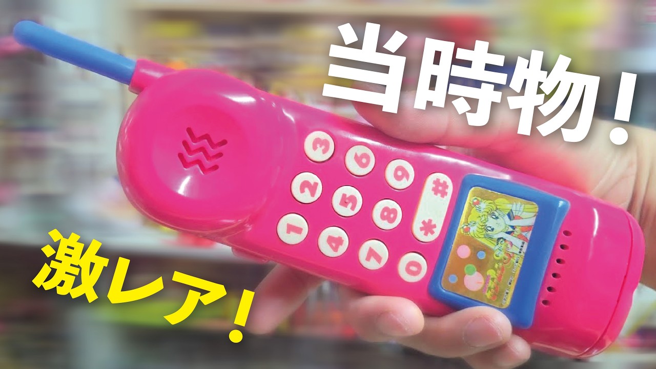 💀Vintage Toy | 当時物 | 美少女戦士 | セーラームーン | セー ラームーン | からのでんわ | Sailor Moon SuperS Mobile Phone