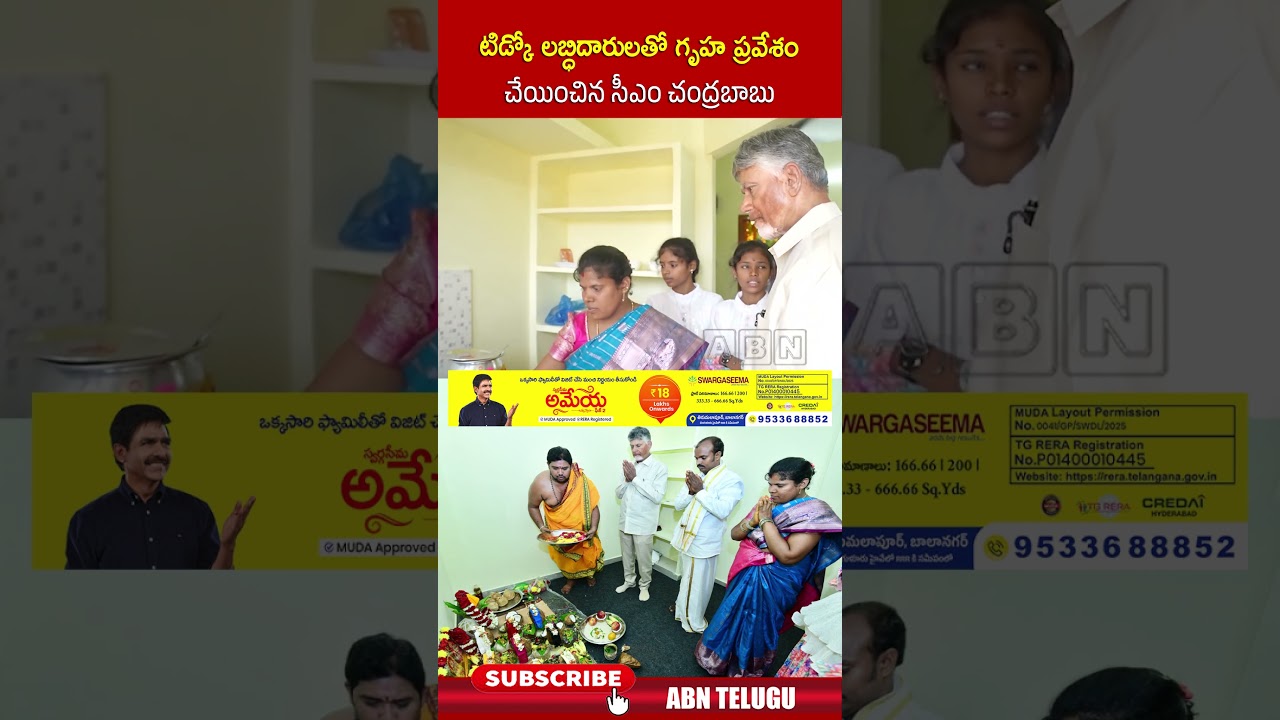 టిడ్కో లబ్ధిదారులతో గృహ ప్రవేశం చేయించిన సీఎం చంద్రబాబు | #cmchandrababu #tidco #tidcohouse | ABN