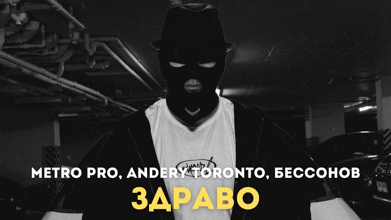 METRO PRO, Andery Toronto, Бессонов, Криминальный бит - Здраво