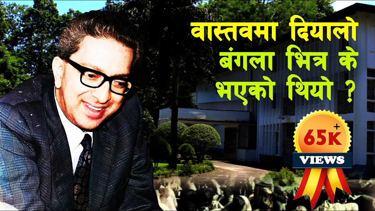 SHAH 40 || What happened in Diyalo Bangala in 1971? || Death mystery of King Mahendra ||