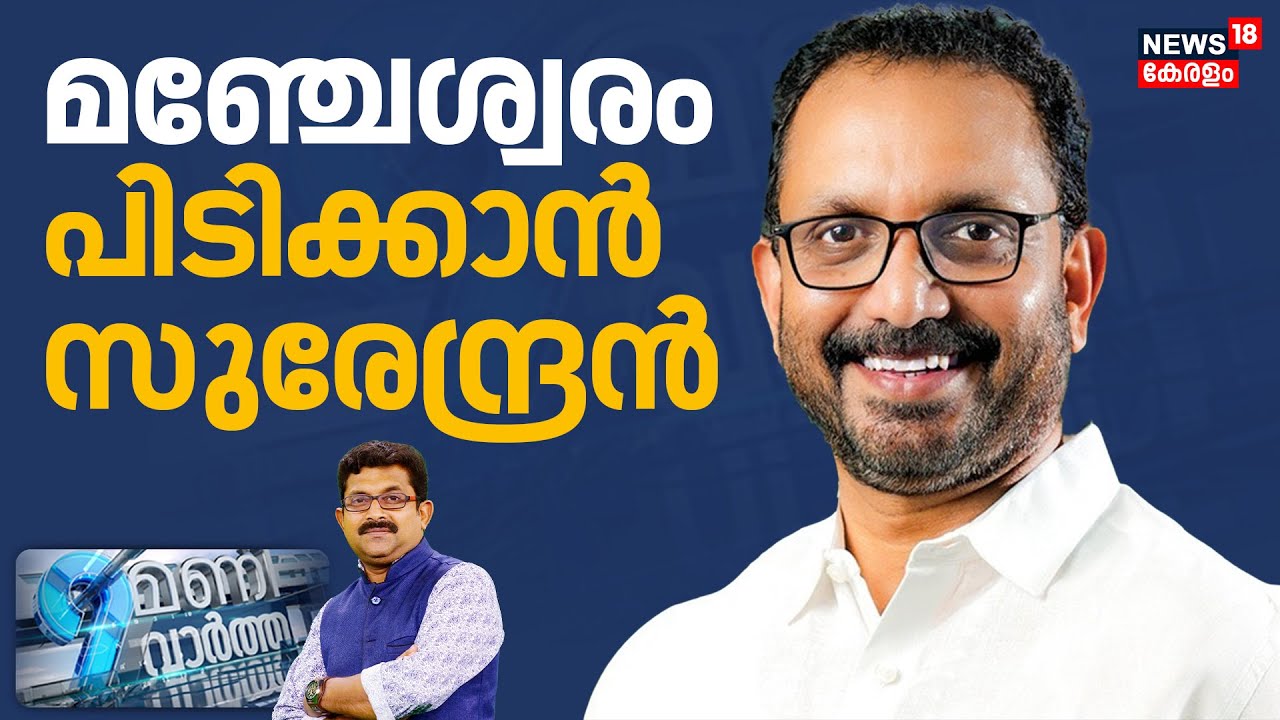 9 MANI VARTHA HD LIVE | മഞ്ചേശ്വരം പിടിക്കാൻ സുരേന്ദ്രൻ | K. Surendran | Manjeshwar | BJP