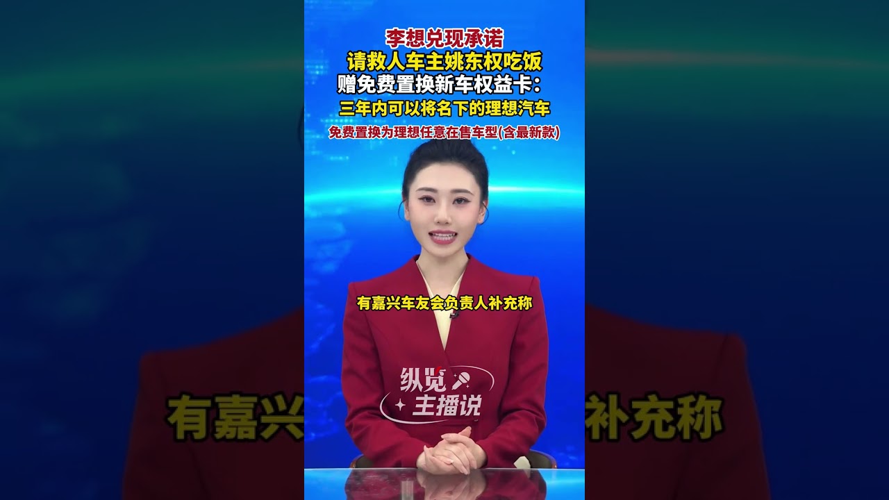 李想 兌現承諾，請救人車主姚東權吃飯，贈免費置換新車權益卡。
