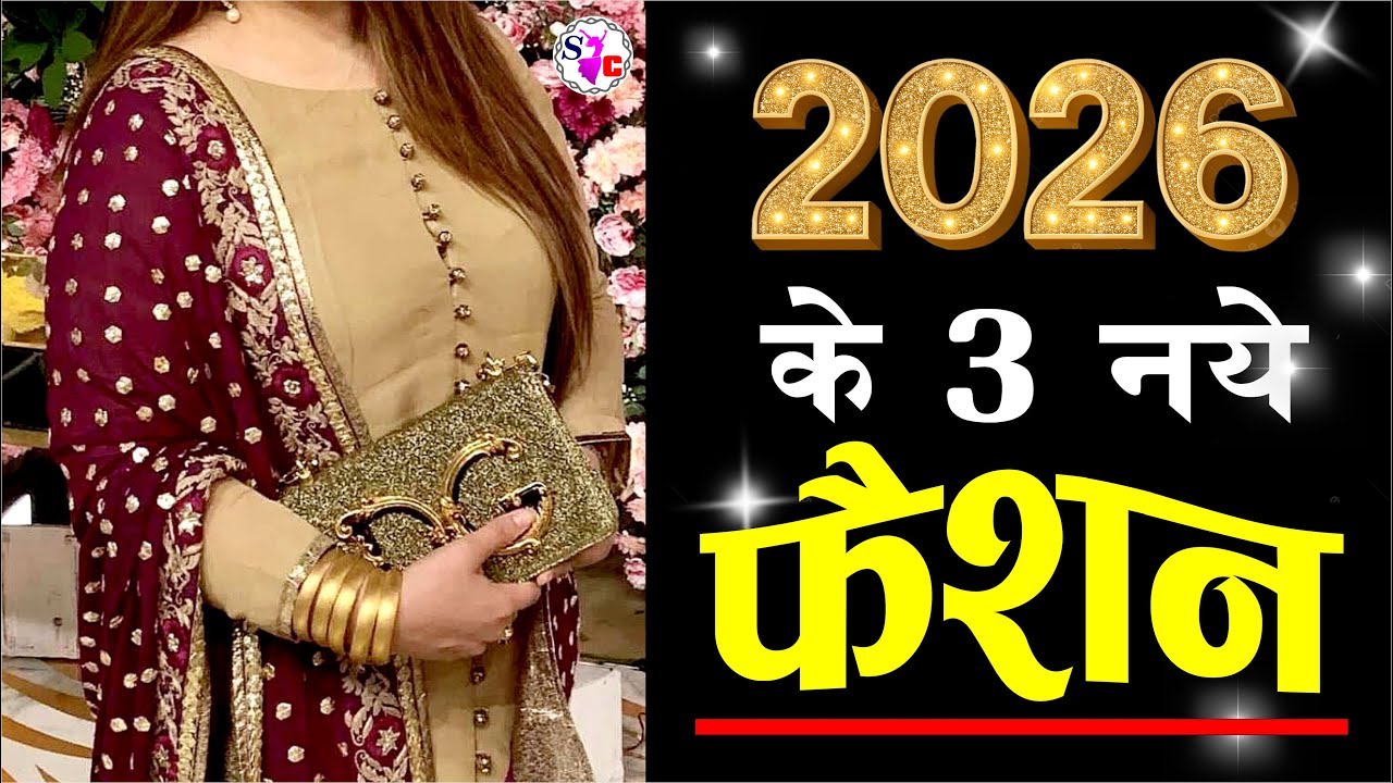 2026 के ये 3 सूट रहेंगे ट्रेंड में | Trending Suit Design Ideas 2026 | Trendy Suit Design