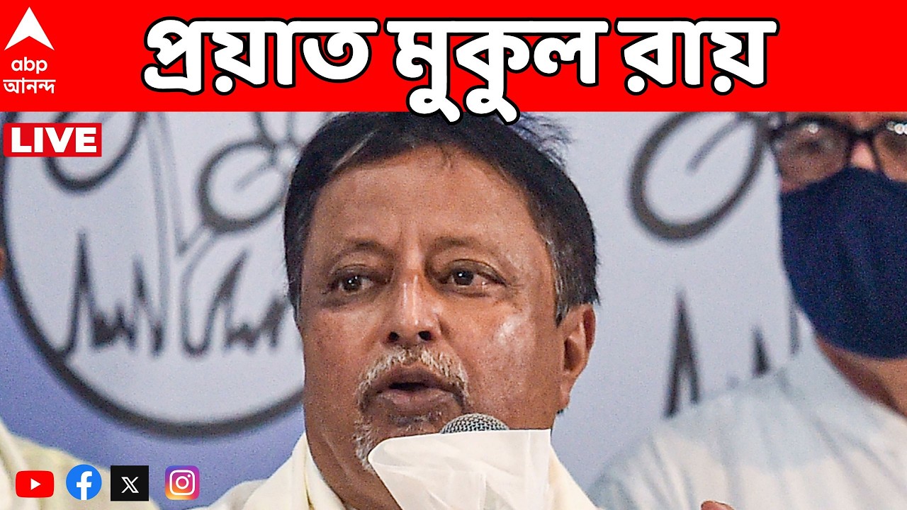 Mukul Roy LIVE | প্রয়াত বর্ষীয়ান রাজনীতিবিদ মুকুল রায় | ABP Ananda LIVE