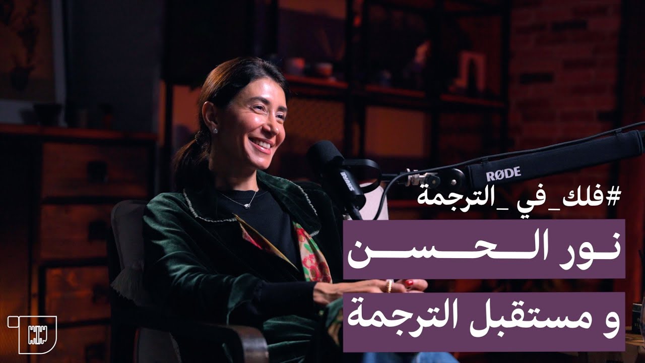 فلك في الترجمة | نور الحسن ومستقبل الترجمة