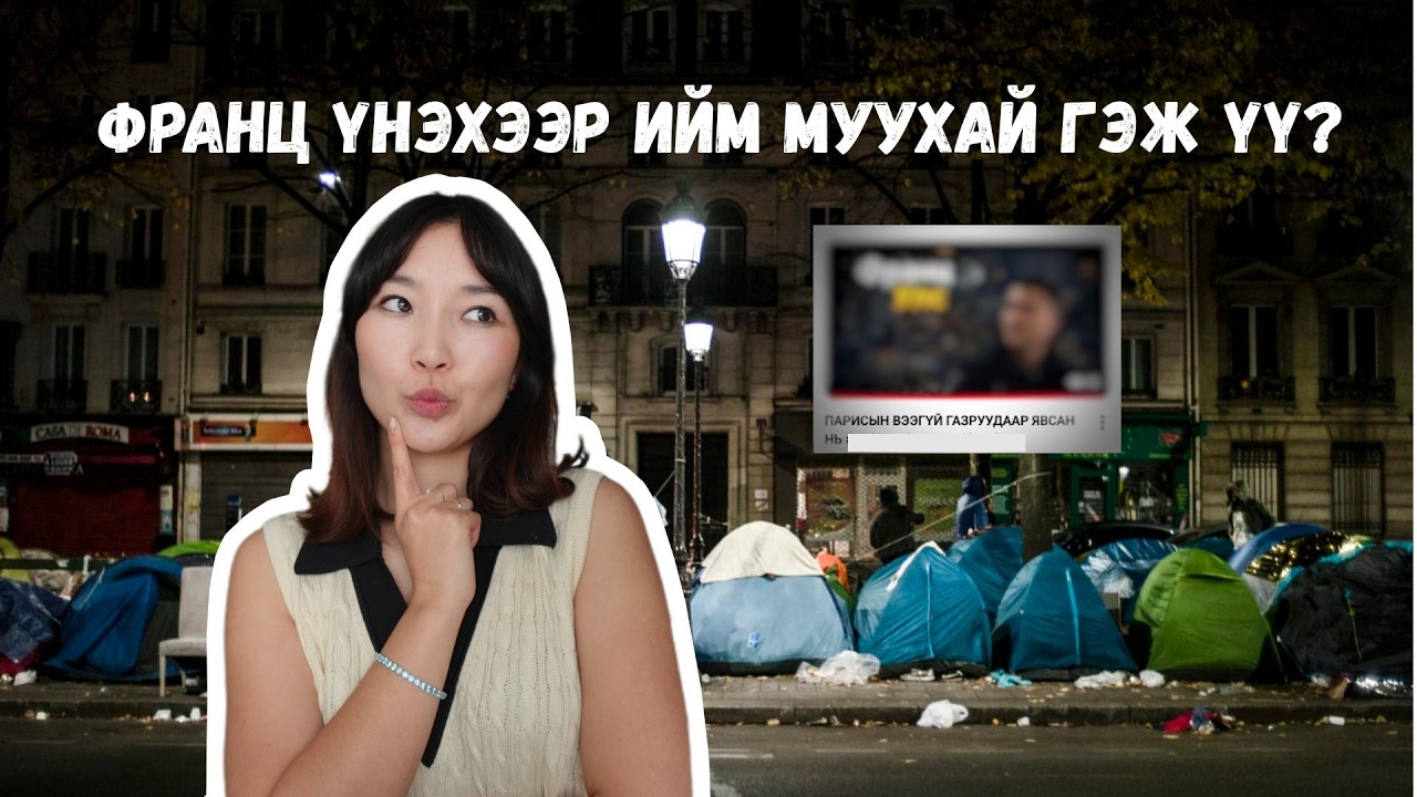 Францад амьдардаг миний бодол🤔🇫🇷... (Мөнхцэлмэгийн vlog-ийн талаар)