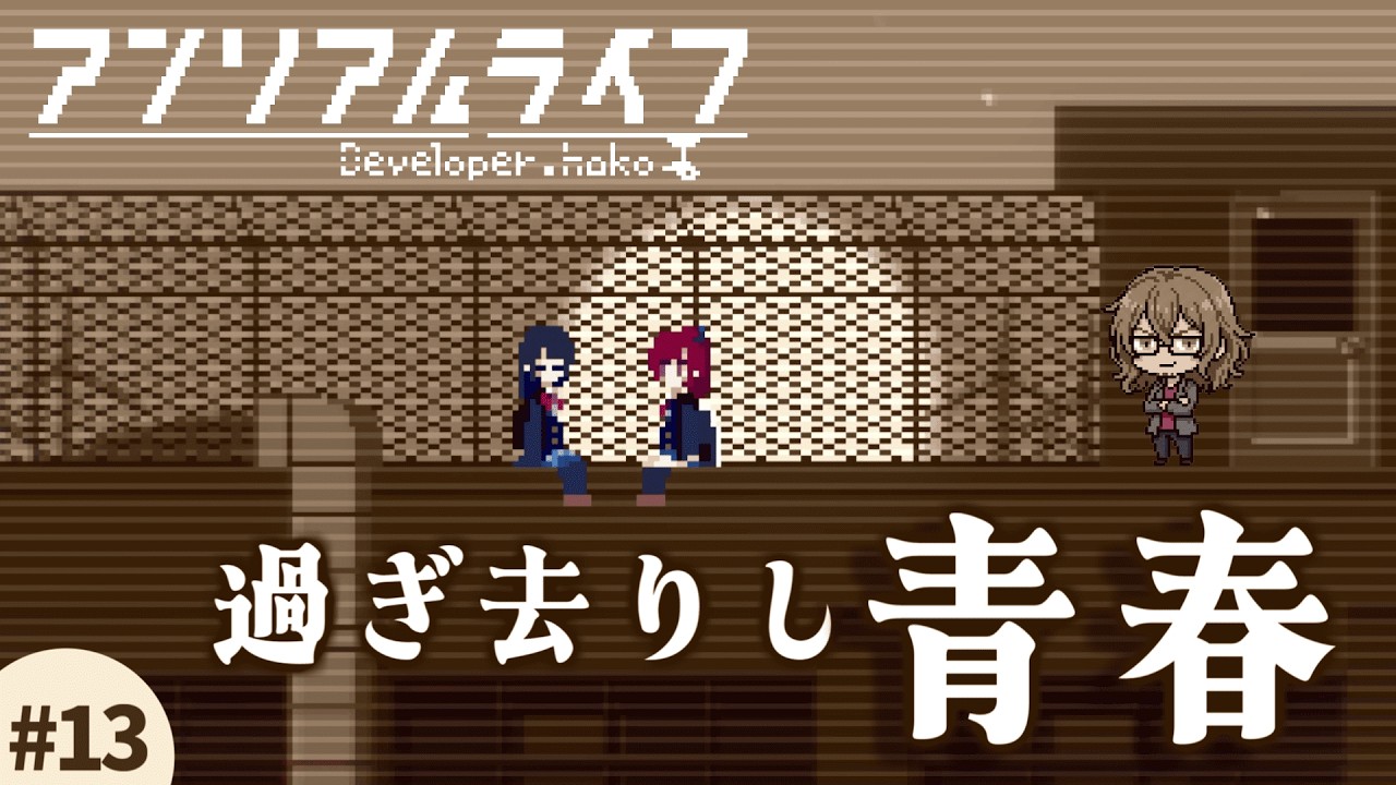 #13 犬にはやっぱ翻弄されるもんよ【アンリアルライフ】