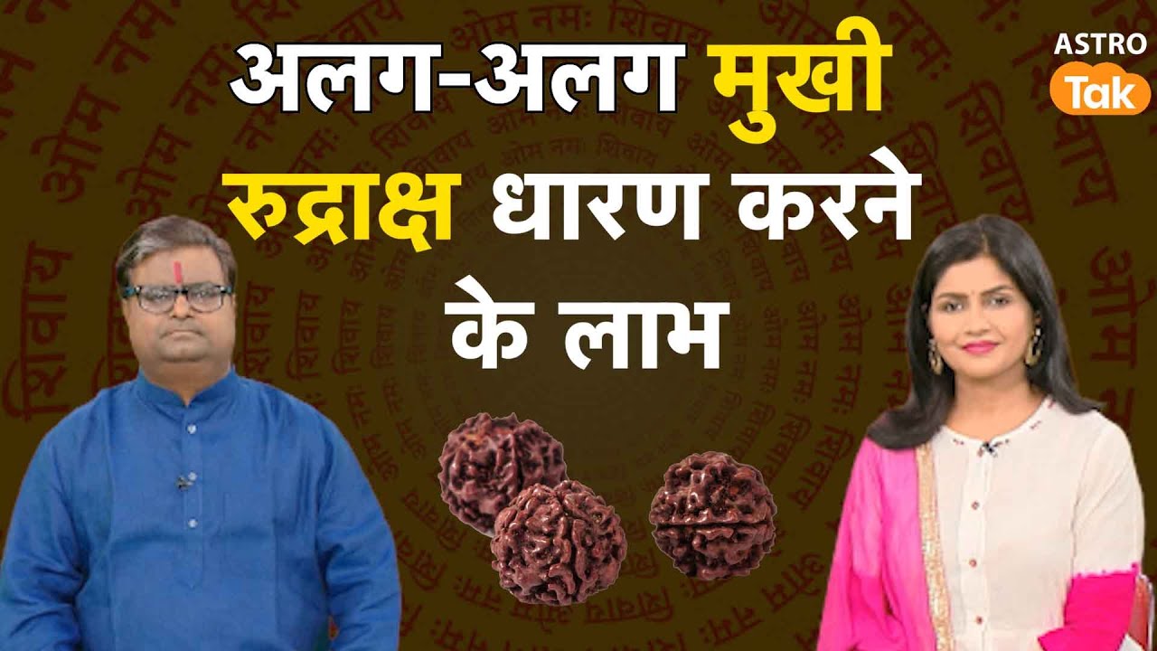 अलग-अलग मुखी रुद्राक्ष धारण करने के लाभ | Shailendra Pandey | AstroTak