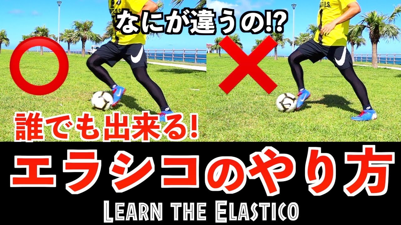 【エラシコ】誰でもできる！エラシコのやり方 3つのコツ 【Learn the Elastico】