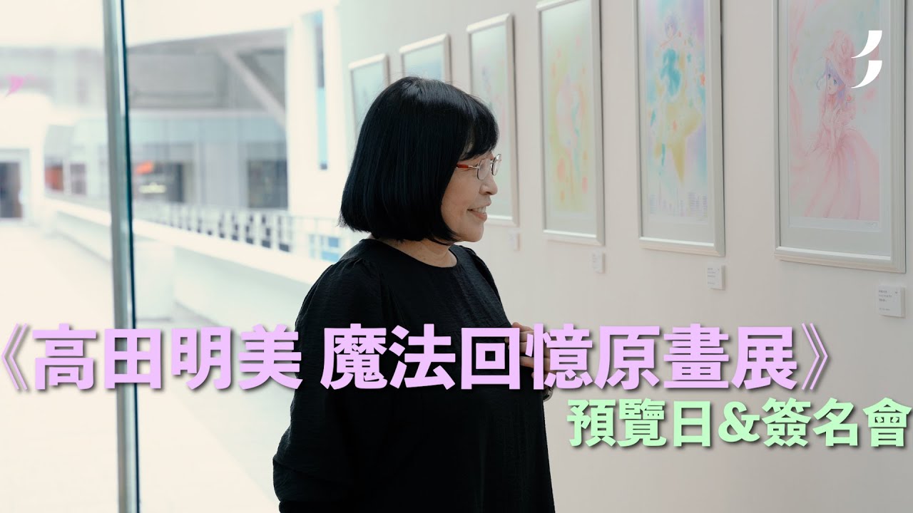 預覽日&簽名會 現場花絮｜美紙｜高田明美 魔法回憶原畫展