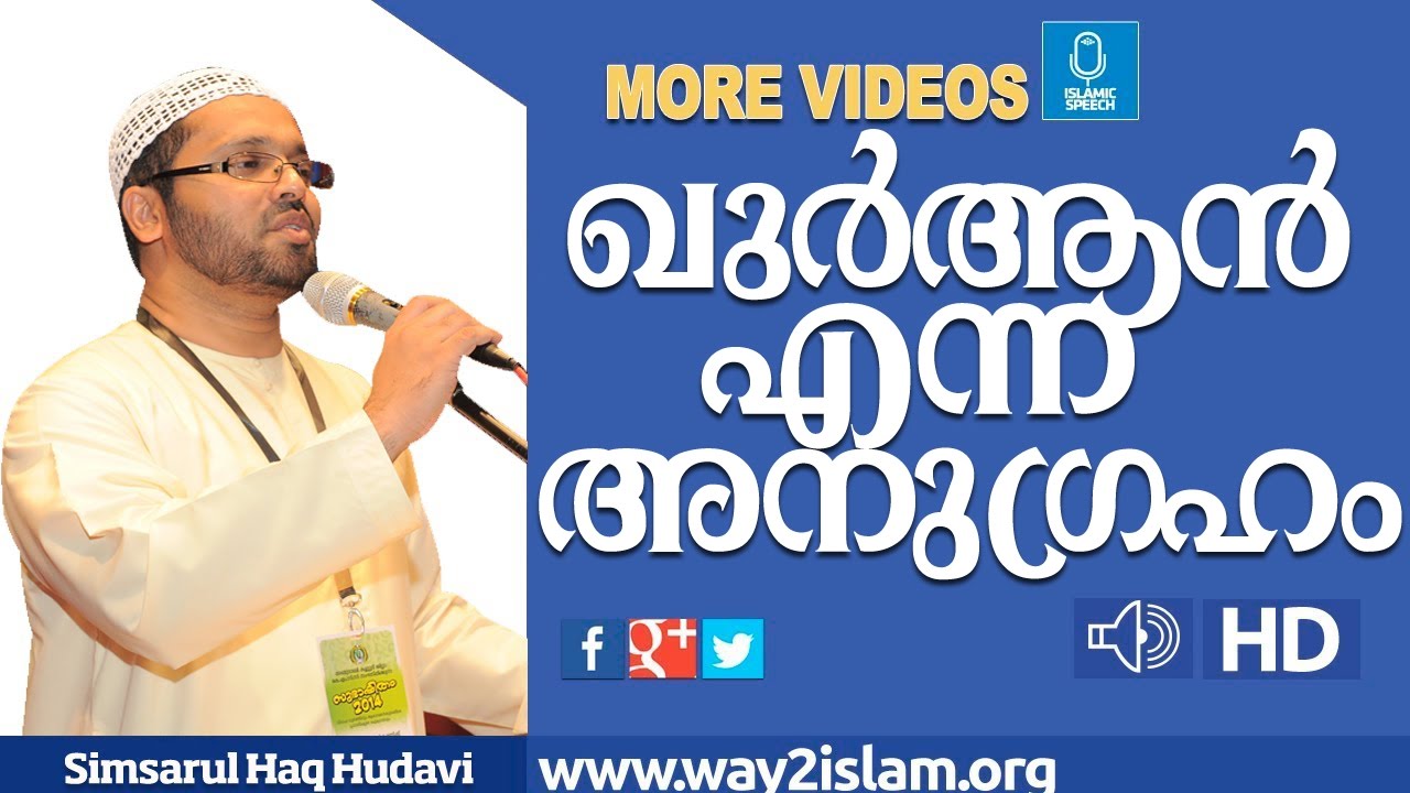 ഖുർആൻ  എന്ന  അനുഗ്രഹം -simsarul haq huadvi-new 2016-huadvi