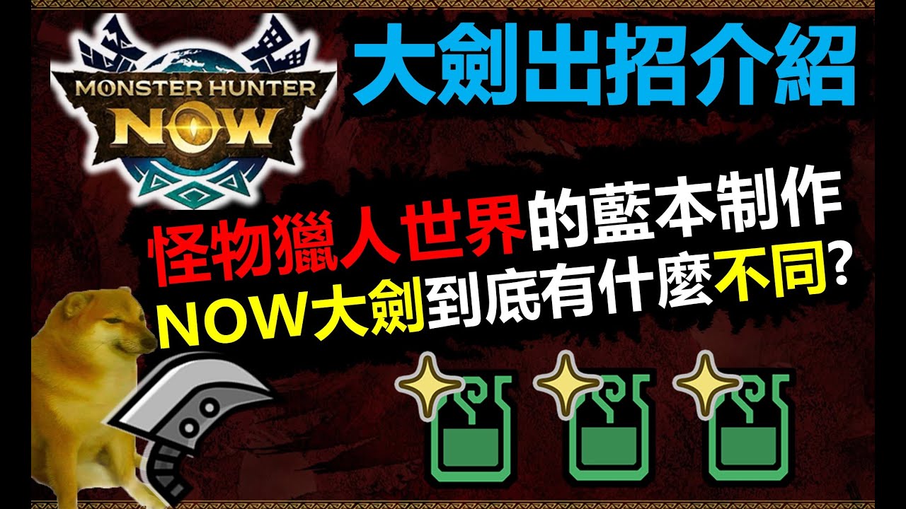 【MHN】誰會放棄大劍? 以怪物獵人世界的藍本制作 NOW大劍到底有什麼不同? 怪物獵人NOW monster hunter now