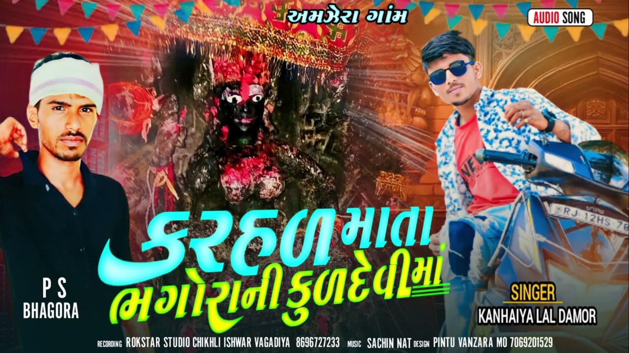 करहल माता भगोरा नी कुल देवी मा  karhel mata bhagora ni kul devi singer knaiyalal damor