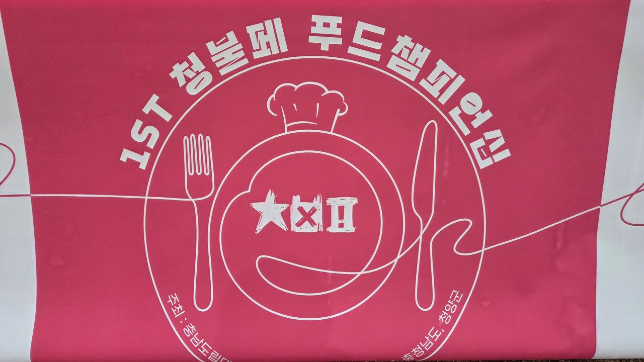 제 1회 청불페 핫 푸드 페스타 요리경연대회 챔피언십 셰프 쿠킹쇼 축제 충남도립대학교 X 면상호