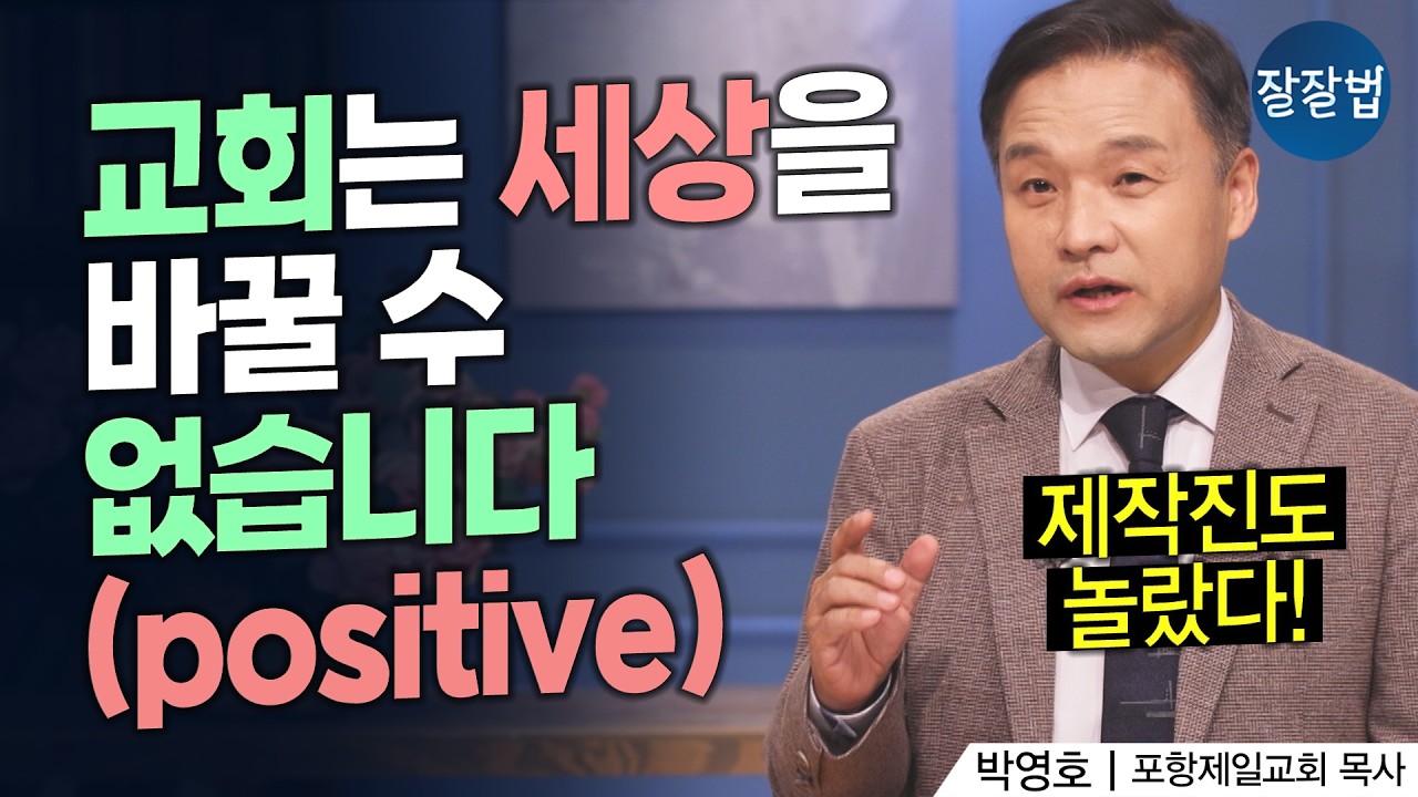 '세상을 바꾼다'가 교회의 사명이 아니라고?! 그럼 뭔데;;ㅣ박영호 목사ㅣ잘잘법 227회