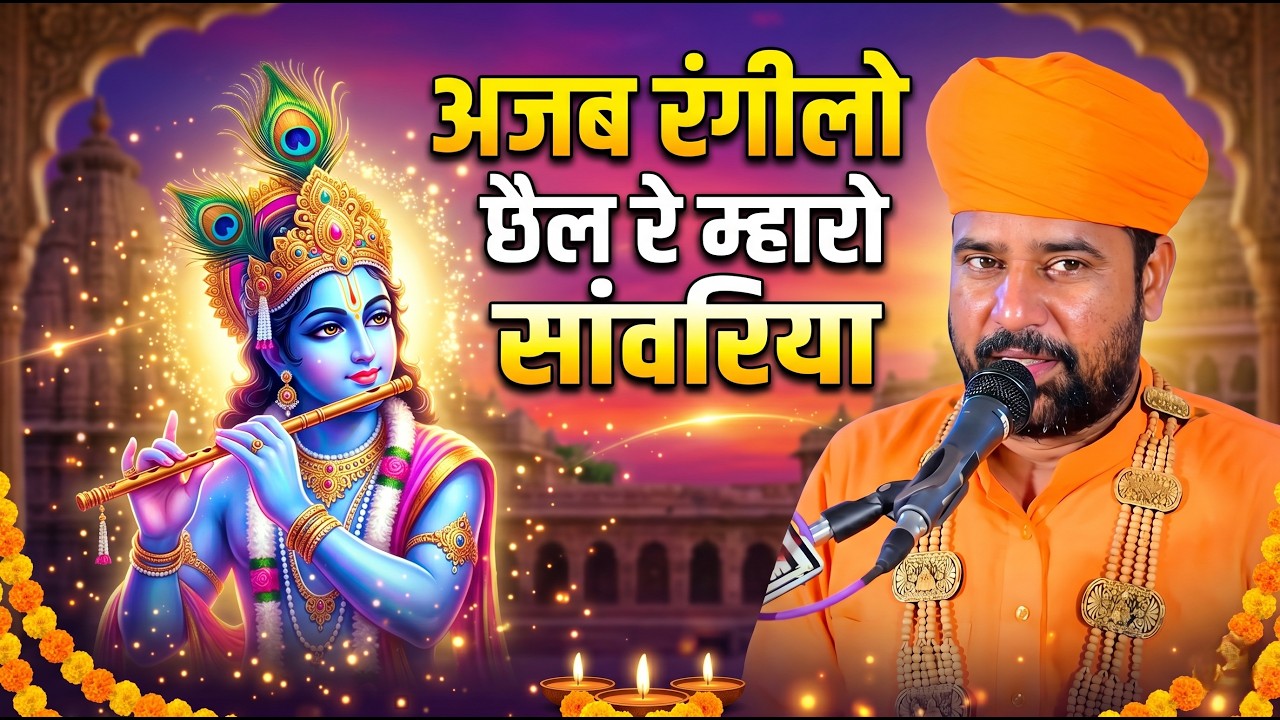 अजब रंगीलो सेल रे म्हारो सांवरिया ।। Krishna Bhajan | Swami Kripachary ji maharaj || कृष्ण भजन