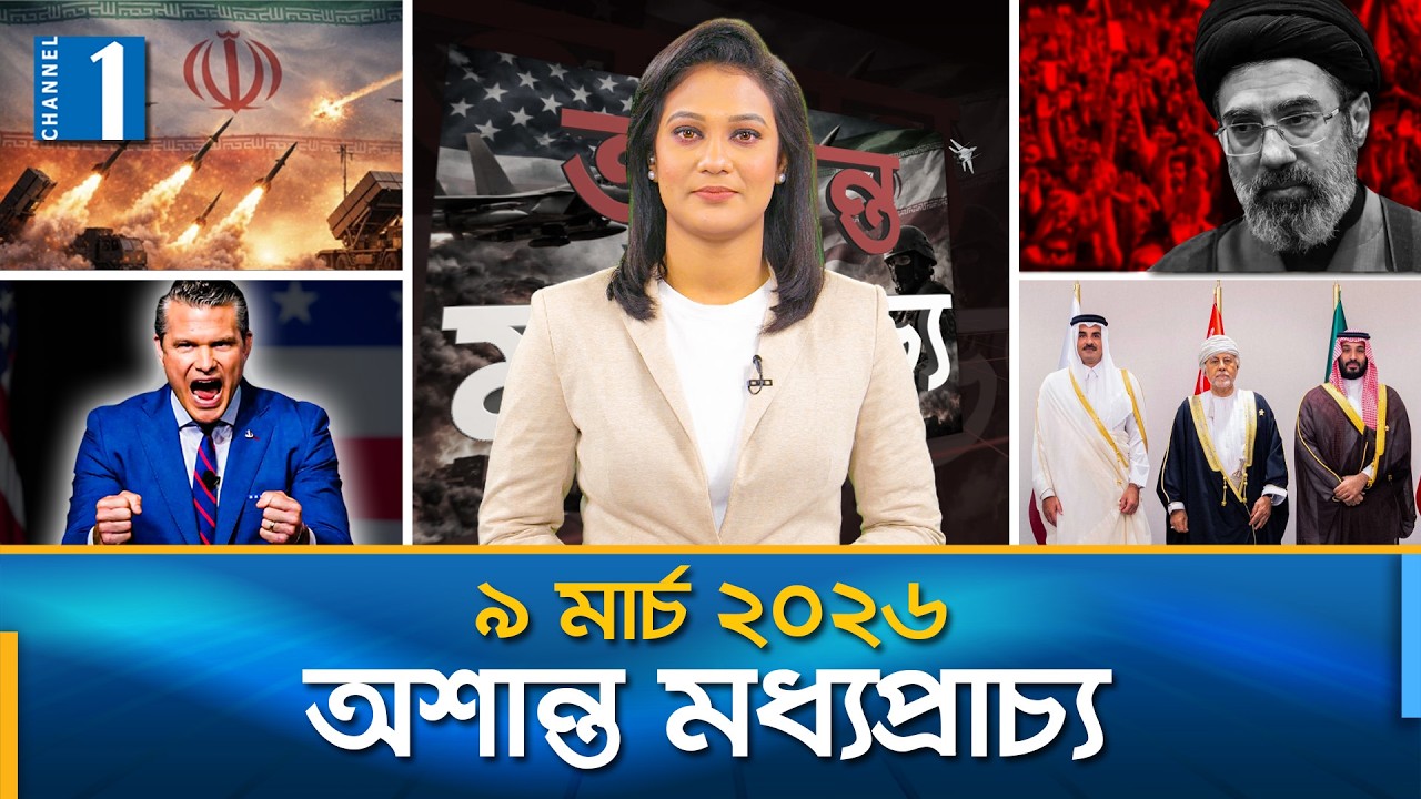 ইরানের নতুন নেতৃত্বের প্রভাবসহ মধ্যপ্রাচ্যে সংকটের সবশেষ খবর | International News | Channel One News