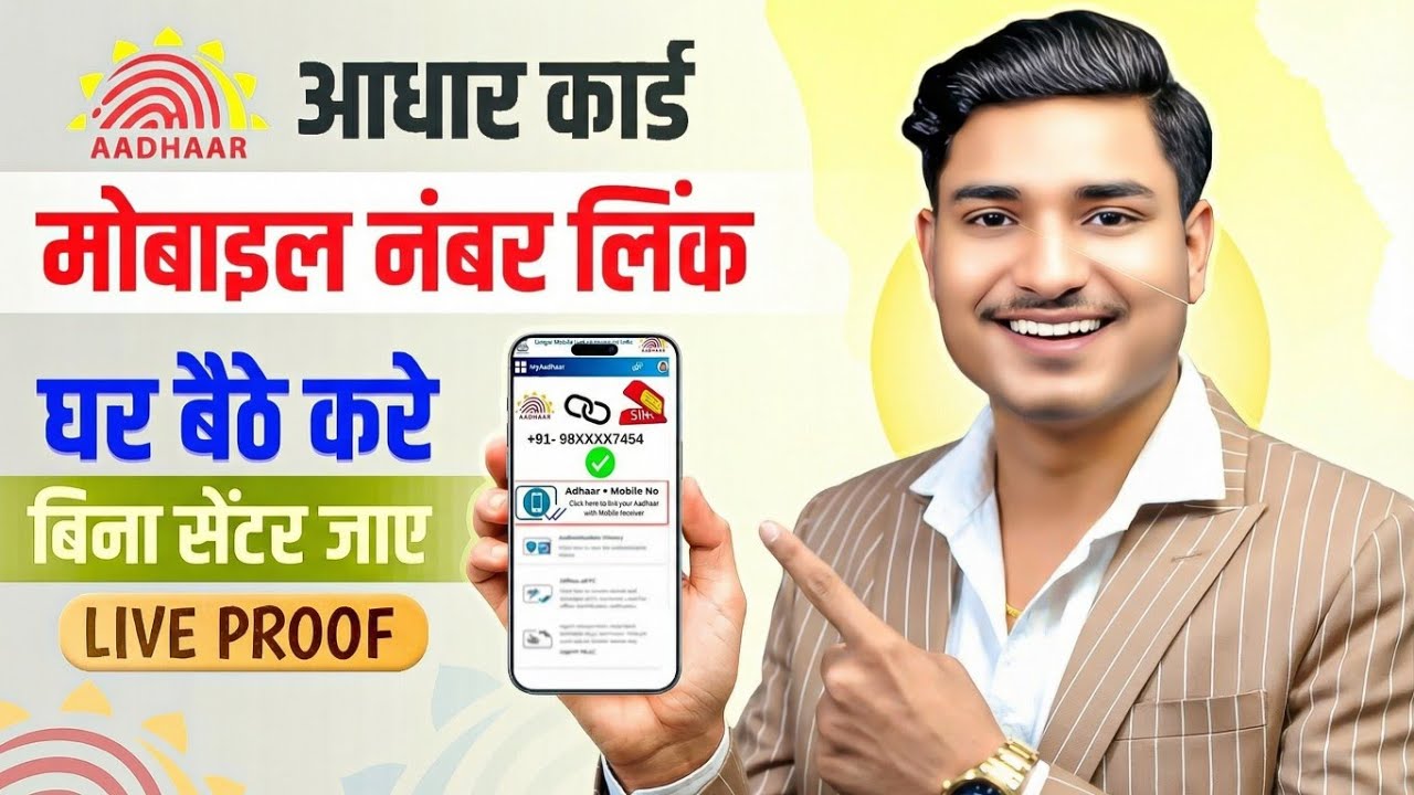 Aadhar Card Me Mobile Number Kaise Jode | How To Link Mobile Number to Aadhaar card | Aadhaar Card