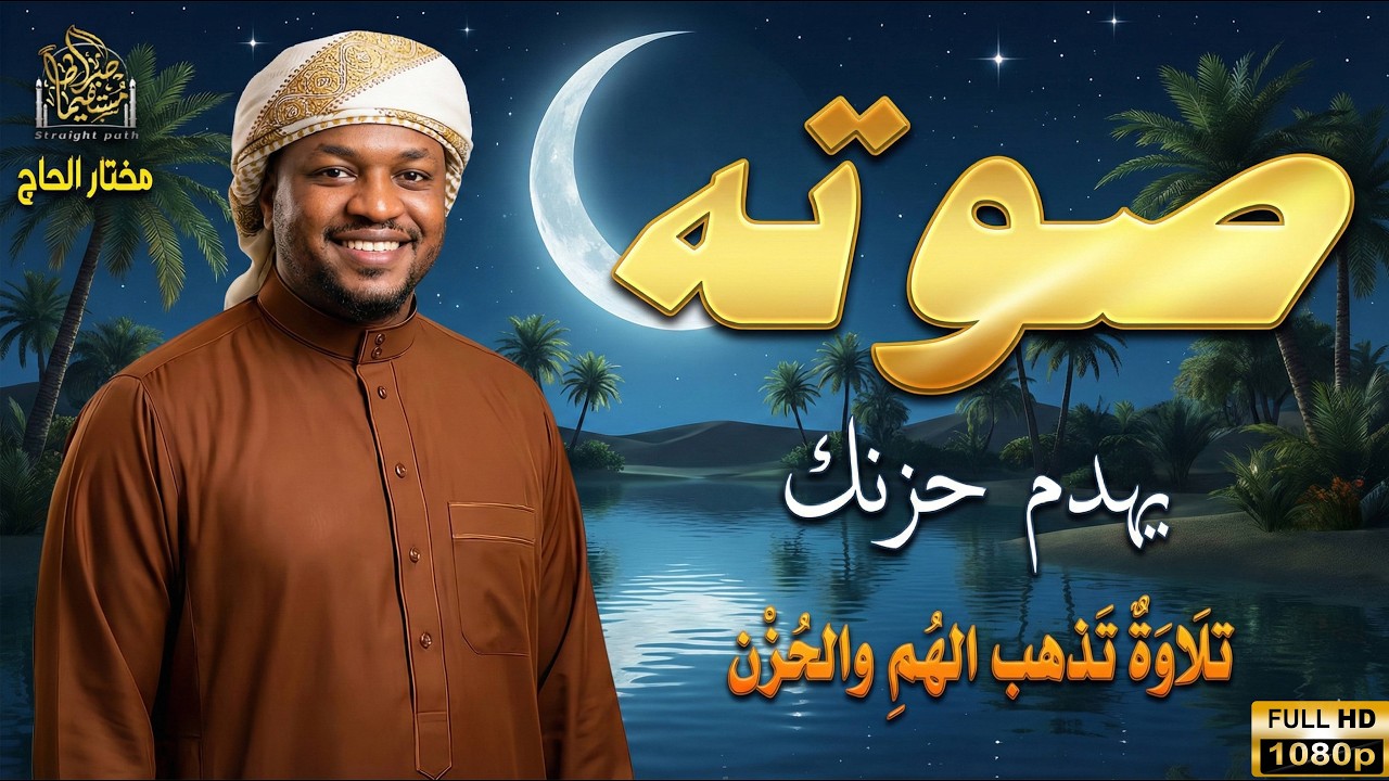 صوته يهدم  الحزن ... تلاوة تذهب الهم زالحزن