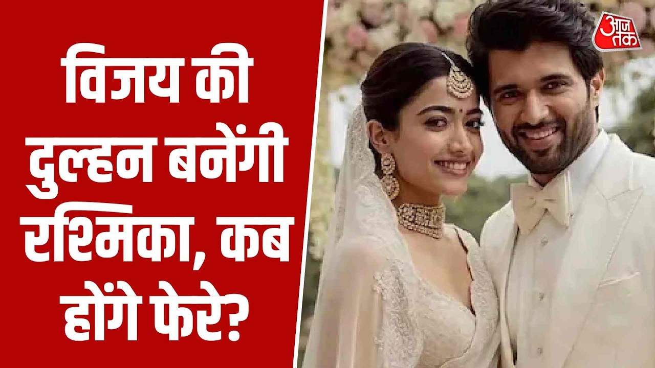 Rashmika Mandanna-Vijay Deverakonda Wedding: Rashmika will become Vijay's bride, when will the wedding take place?