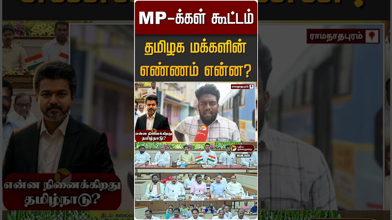 MP-க்கள் கூட்டம் : தமிழக மக்களின் எண்ணம் என்ன? Public Opinion