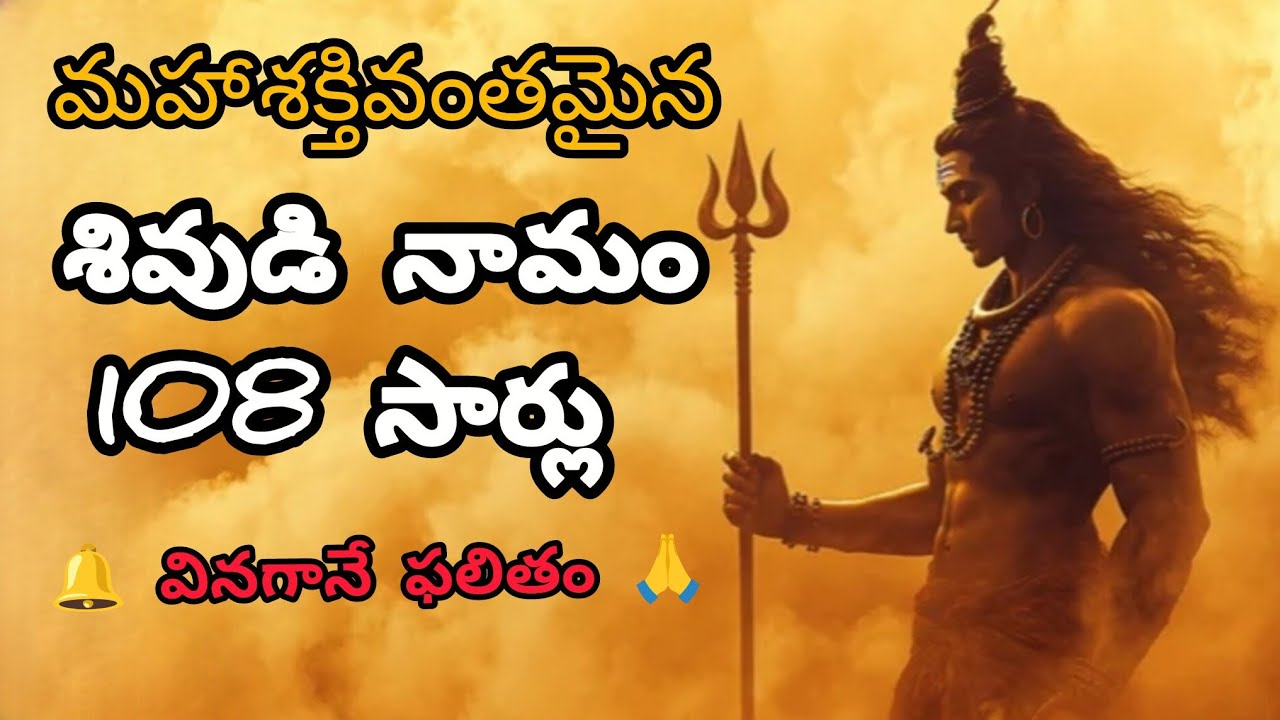 మహా శక్తివంతమైన శివుడి నామం 108 సార్లు | 🔔 వినగానే ఫలితం | Om Namah Shivaya Telugu