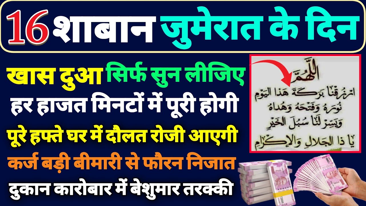 ❤️16 Shaban Jumerat ke din khas Dua🤲shaban ki dua🤲roji aane ki dua🤲 Daulat rizq ki dua💰yaseen rahman