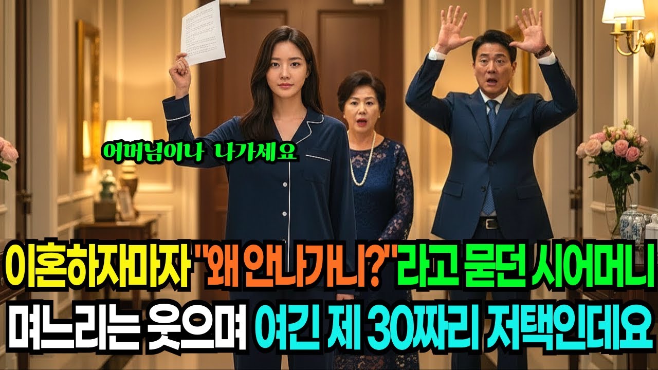 이혼하자마자 짐 싹 다 버리며 내쫓던 시어머니, 웃는 며느리 말에 주저 앉았습니다. | 노후사연 | 시니어사연 | 고부갈등