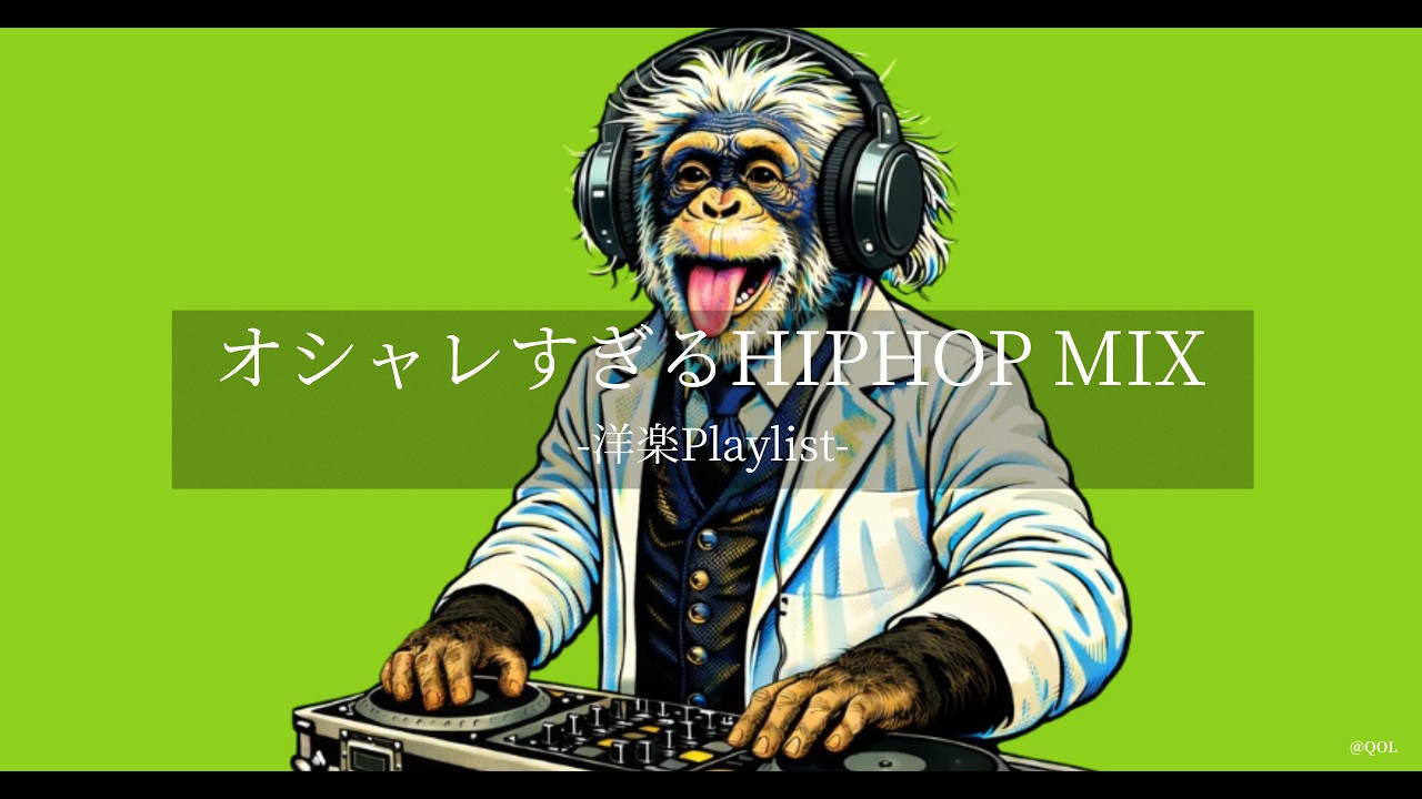 【洋楽Playlist】迷ったらこれ流せ🎧🔥オシャレすぎる CHILL HIPHOP MIX｜作業・ドライブBGM ｜DJ Genius