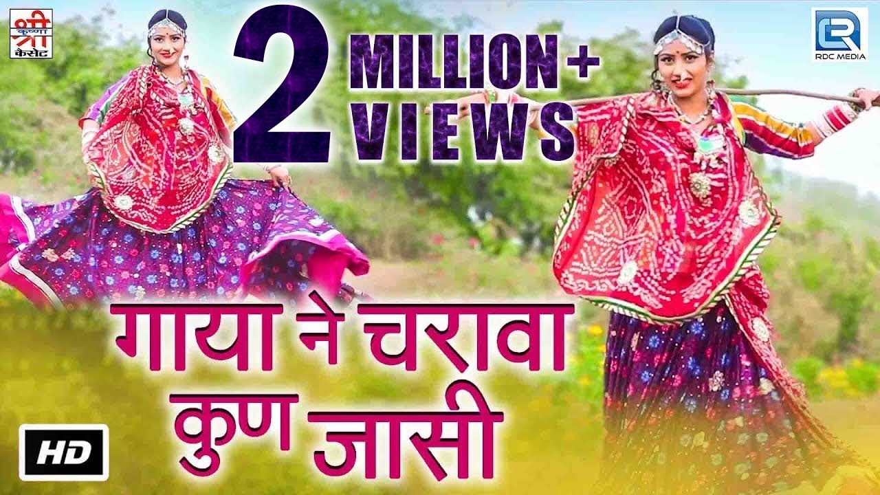 इसको जरूर देखे: Rajathani Famous Lokgeet | गाया ने चरावा कुण जासी | Durga Jasraj | Ft. Nutan Gehlot