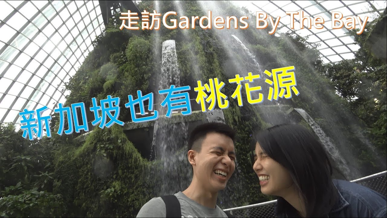 濱海灣花園潛殺機！？Paula險失足又中毒 Vlog Gardens by the bay