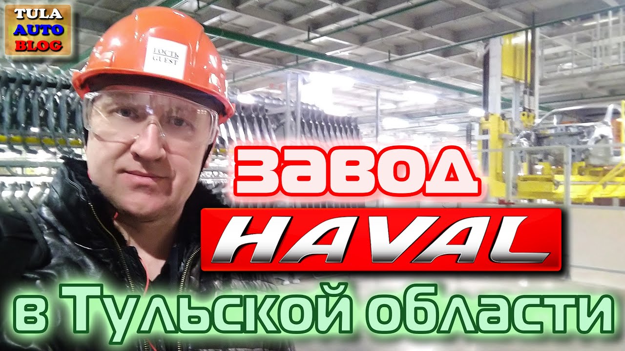 Завод Haval (Хавейл) в Тульской области