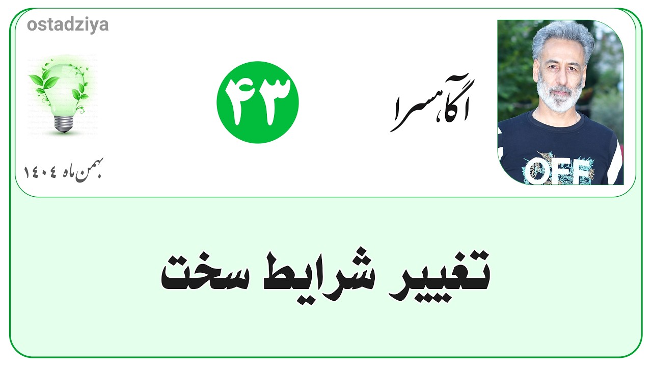 عبور از شرایط سخت | استاد ضیاء