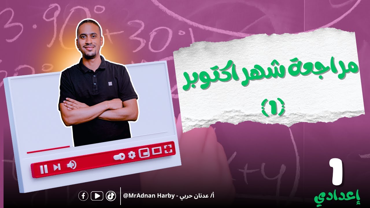 مراجعة شهر اكتوبر