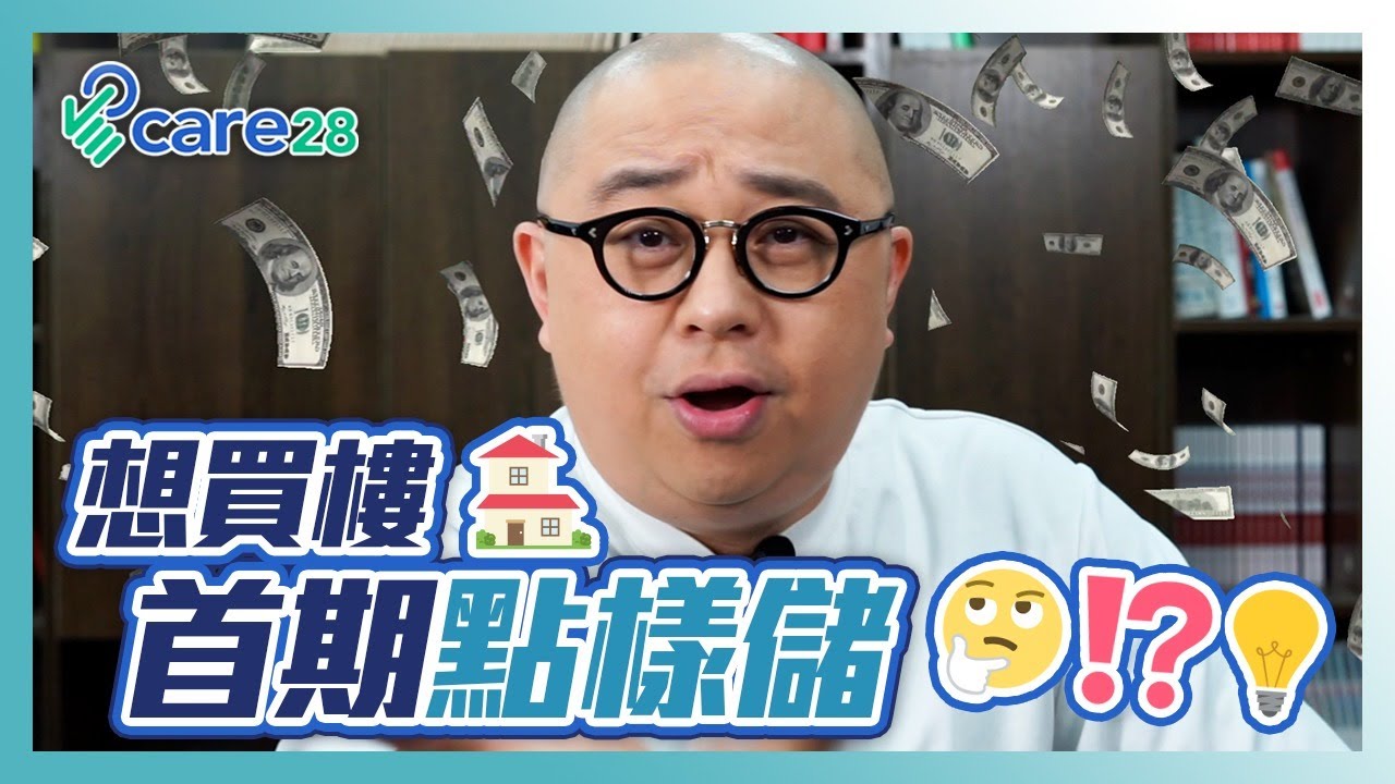 想買樓上車🏠，點樣極速儲首期⁉️ 🤔  正確儲蓄方法 增加收入來源  I 投資 儲錢 金錢 賺錢 I  -  Bob 林盛斌 Care28