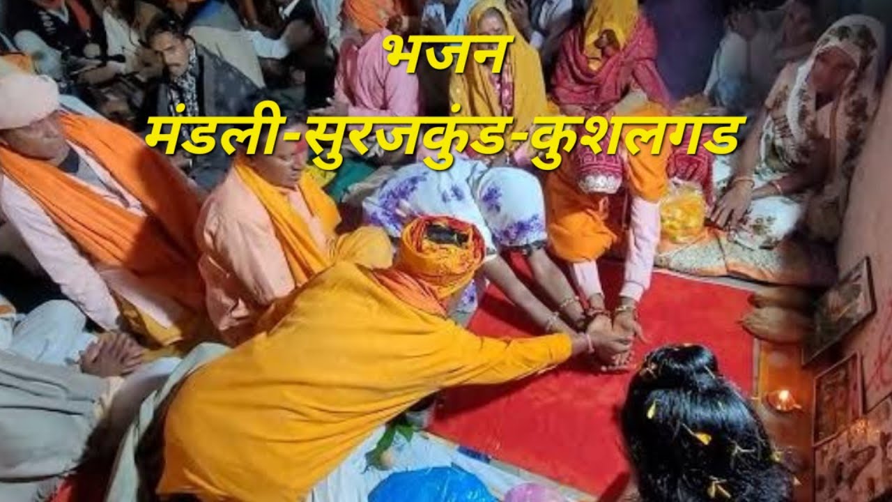 आवौ  आवौ रै सब मिलकर मंगल गांवा रै/vagdibhajan/adivasibajan/banswara/dungarpur/nirgunibhajan