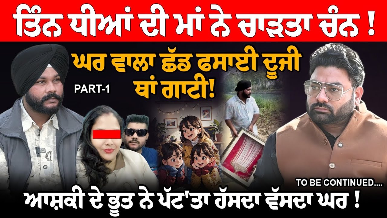PODCAST : ਤਿੰਨ ਧੀਆਂ ਦੀ ਮਾਂ ਨੇ ਚਾੜਤਾ ਚੰਨ ! ਘਰ ਵਾਲਾ ਛੱਡ ਫਸਾਈ ਦੂਜੀ ਥਾਂ ਗਾਟੀ! Part 1