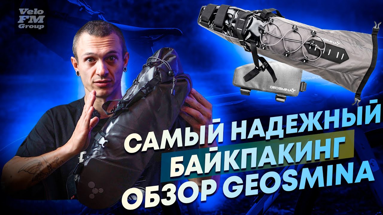 Обзор ВОДОНЕПРОНИЦАЕМЫХ Сумок ДЛЯ БАЙКПАКИНГА | GEOSMINA BIKEPACKING
