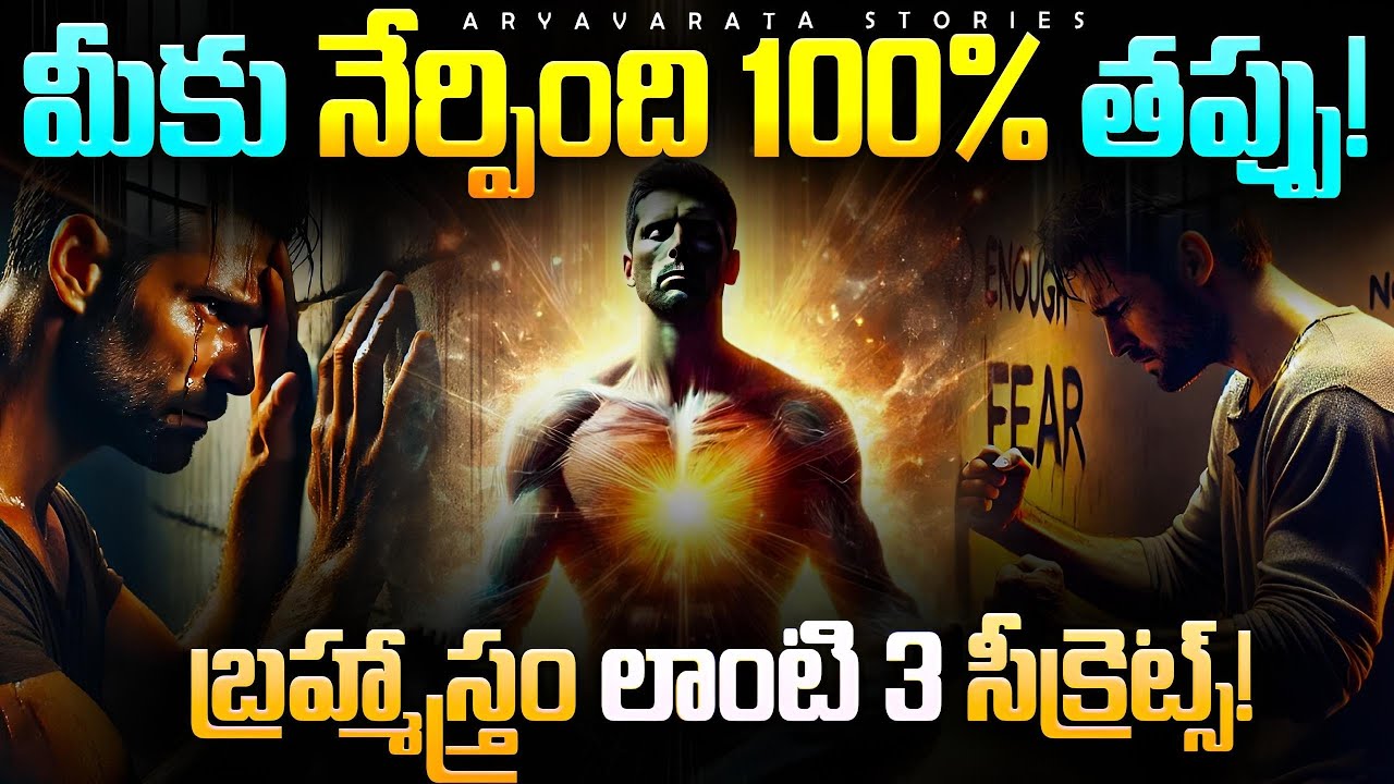 మీకు నేర్పింది 100% అబద్ధం! | బ్రహ్మాస్త్రం లాంటి ఈ 3 సీక్రెట్స్ మీ Life మారుస్తాయి 🔥