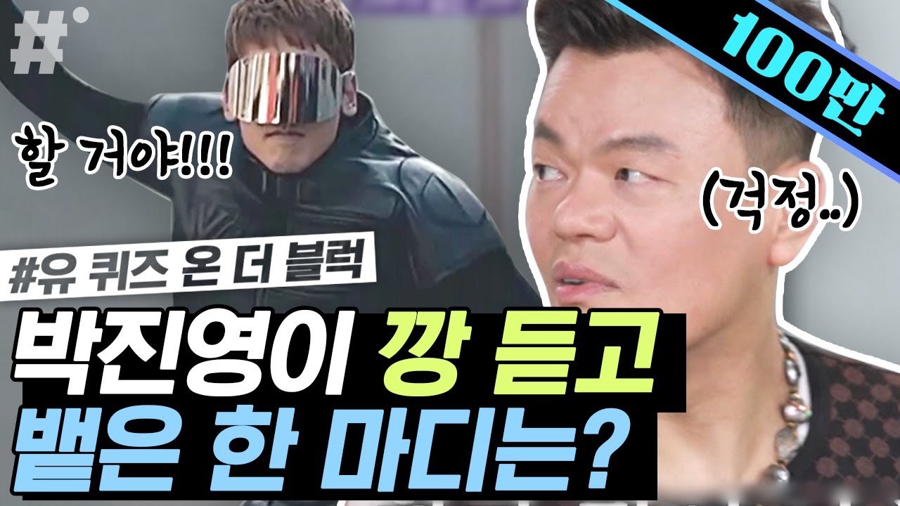 후,, 앉아봐 지훈아. 비가 깡 하겠다고 했을 때 박진영 반응은? 머쓱타드 1일 3깡 열풍ㅋㅋㅋ (ft.조세호의 즉석 오디션) | #유퀴즈온더블럭 #ing