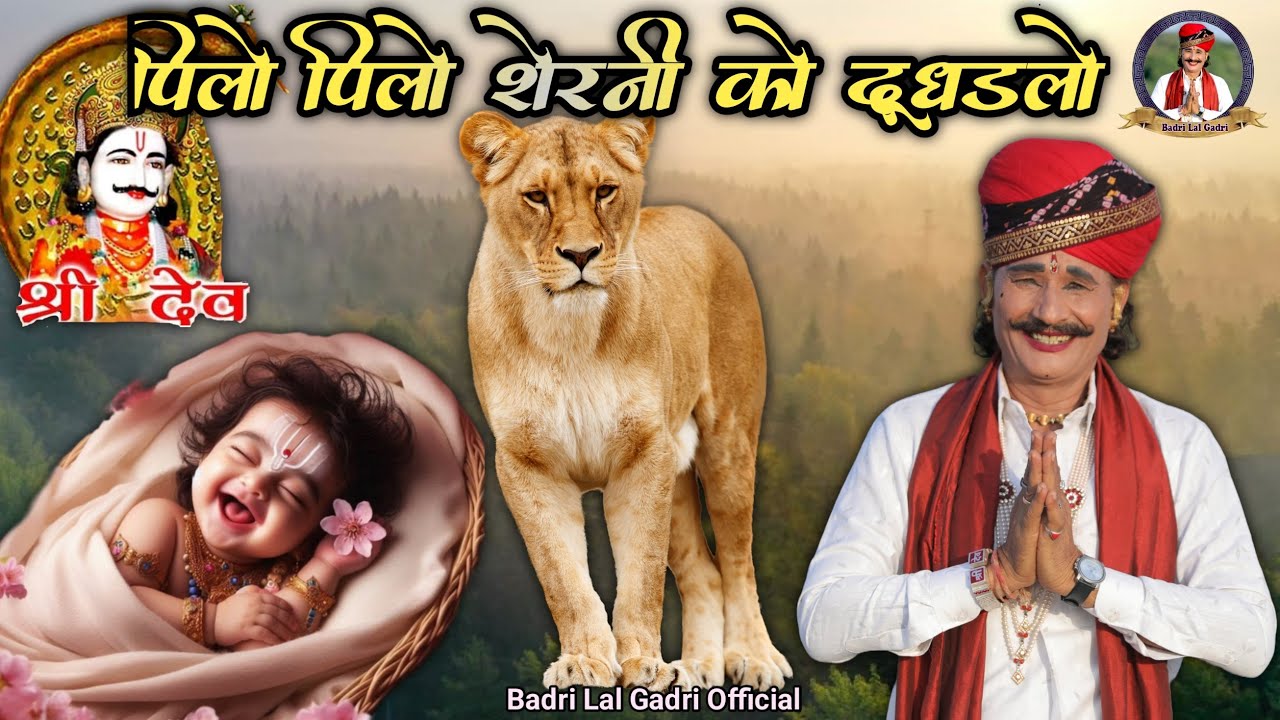 पिलो पिलो शेरनी को दुदड़लो || देवनारायण भगवान डीजे भजन || गायक बद्री लाल गाडरी ||
