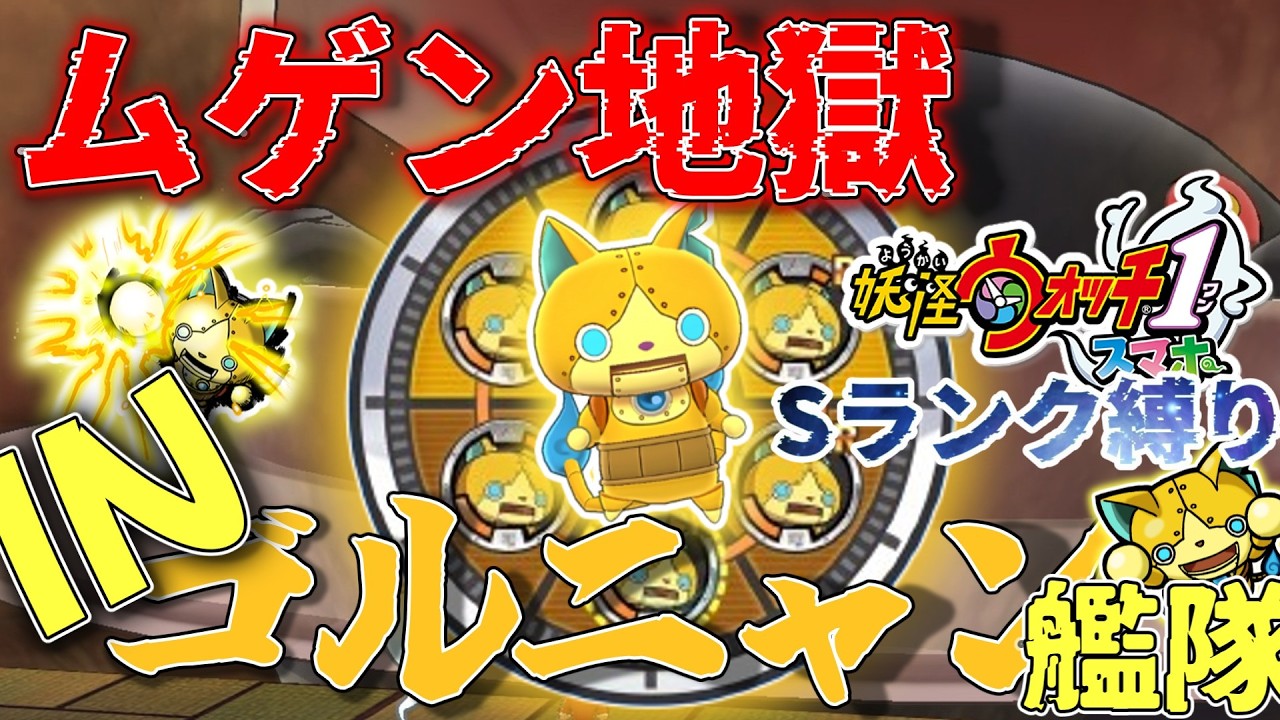 【妖怪ウォッチ１ スマホ】ゆっくり魔理沙のSランク妖怪縛りpart11 ゴルニャン艦隊INムゲン地獄