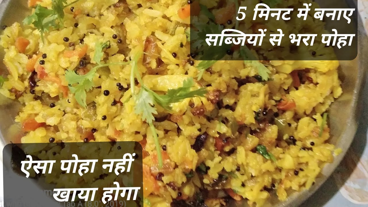 सब्जियों सेभरा पोहा बनाएं5 मिनट में💯 सबकोपसंदआएगा #@CookWithRomma.#recipe #healthyrecipe#easyrecipe 