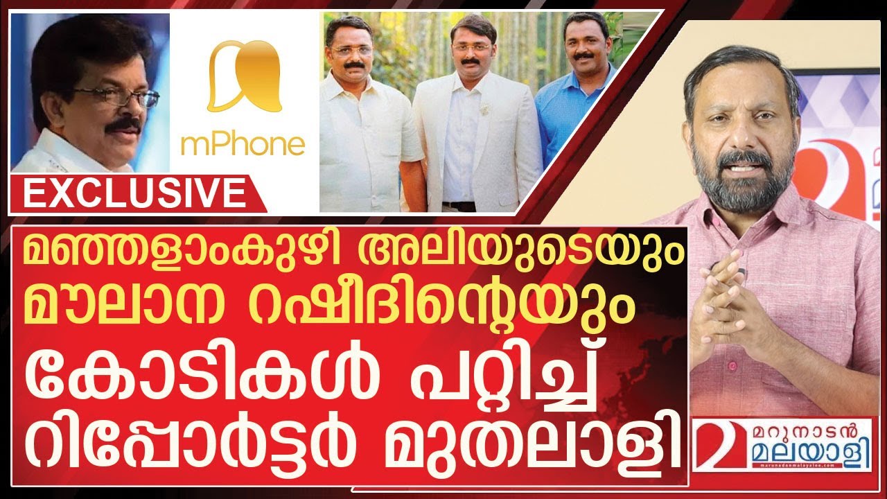 മഞ്ഞളാംകുഴി അലിയെ പറ്റിച്ചത് 18 കോടി! മൗലാന റഷീദിനെ 13കോടിയും | Augustine Brothers Mango Phone scam