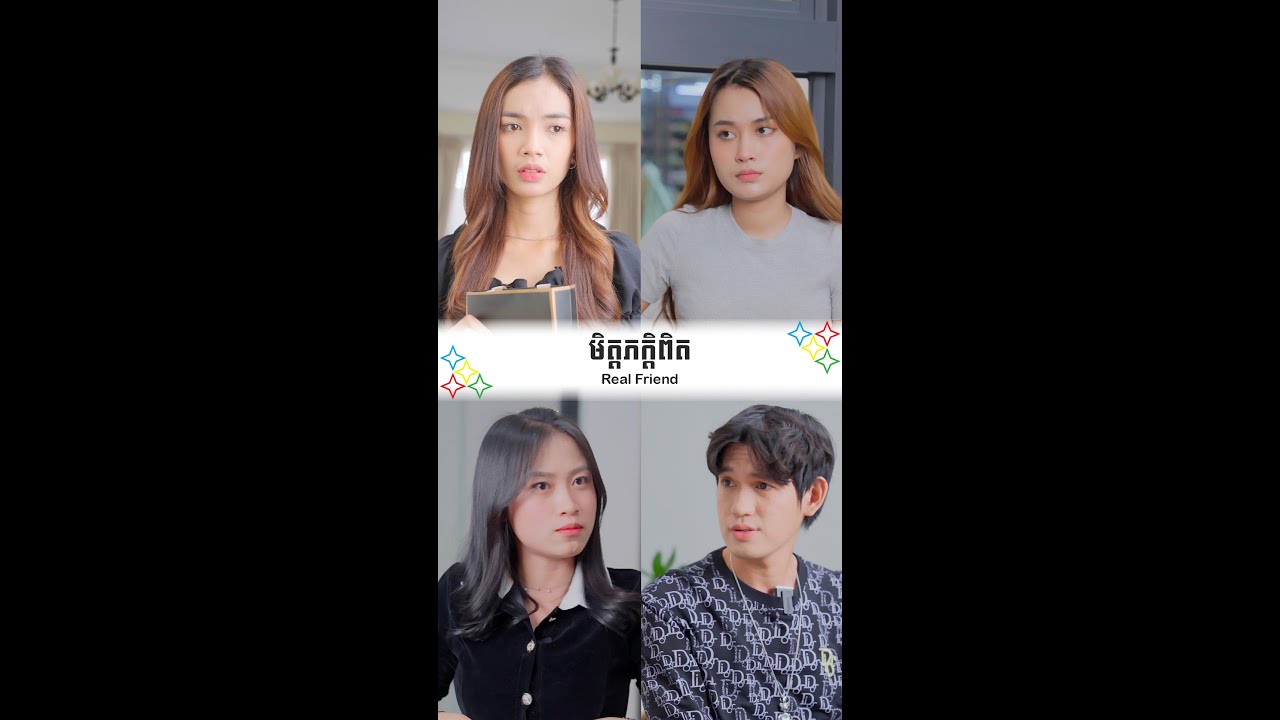 មិត្តភក្តិពិត - Real Friend